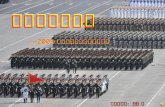 Como treinar tropas das forças armadas na china