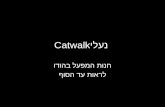 Catwalk× ×¢×œ×™ ×—× ×•× ×”×‍×¤×¢×œ ×‘×”×•×“×• ×œ×¨××•× ×¢×“ ×”××•×£