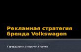 Реклама VW Итоговая презентация