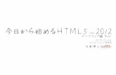 今日からはじめるHTML5 ver.2012