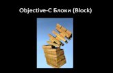 Владимир Горбенко «Использование блоков в Objective-C»