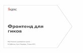 Юрий Ткаченко — Разработка фронтенда для гиков