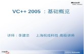VC++ 2005 ：基础概览
