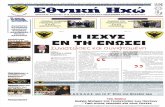ETHNIKH HXW Maios 2016L.pdf