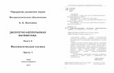 Математическая логикаliber.onu.edu.ua/pdf/Kononuyk_log1.pdfА.Е.Кононюк Дискретно-непрерывная математика 13 преобразования