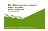 ISSN 1866-8833metod.library.karelia.ru/files/861.pdf · Презентация проекта «Литературная карта ... Начал работу первый на Северо-западе