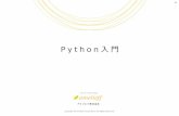 P y t h o n 入門 - biosciencedbc.jpbiosciencedbc.jp/gadget/human/20150728_hattori.pdfP y t h o n のバージョン Pythonの2と3は大きく仕様が変わっています 本テキストはなるべくPython2でも