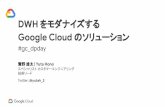 DWH をモダナイズする Google Cloud のソリューション · 「私たちは他のクラウド分析ツールでも POC を行いました。 ... [Cloud OnAir] BigQuery の仕組みからベストプラクティスまでのご紹介