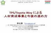 TPS/Toyota Way による 人材育成事業と今後の進め方...TPS/Toyota Way による人材育成事業と今後の進め方 黒岩惠（ skuro@esd21.jp) （一社）持続可能なモノづくり・人づくり支援協会（ESD21）代表理事