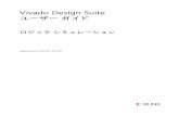 Vivado Design Suite ユーザー ガイド - Xilinx...ロジック シミュレーション japan.xilinx.com 7 UG900 (v2012.2) 2012 年 7 月 25 日 シミュレーション フロー