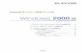 Windows 2000 - ELECOM CO.,LTD. · Windows 2000は複数のユーザー名 でコンピュータを使用できます。その 中でシステムやデバイス、ネットワー クなどの設定・変更が許されるユー