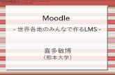 Moodle - tkita.nettkita.net/moodle/itsien2006-kita.pdfMoodle（ムードル）とは GNU GPLの形態で配布されているLMS。 オーストラリアのパース在住のMartin