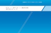 ロータリー財団rcrc.web5.jp/12-13/219ja.pdf5 申請手続 補助金申請書は、優先国の国別ポリオ・プラス委員長 から提出された補助金申請書のみが受理される。決定手続