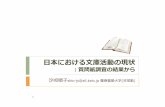 ShioszakiJ 20121117 JSLIS.ppt [互換モード]jslis.jp/wp-content/uploads/2017/12/ShioszakiJ_20121117...2012/11/17  · >1993年調査：「2,000冊規模が主」 *回答516文庫