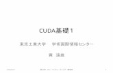 CUDA基礎1 - 東京工業大学...CUDA基礎1 東京工業大学 学術国際情報センター 黄 遠雄 2016/6/27 第20回 GPU コンピューティング 講習会 1ヘテロジニアス・コンピューティング