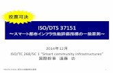 ISO/TC 268/SC 1 Backgroundis-inotek.or.jp/archive/02_Endou_TC268SC1WG1.pdf*ISO/TS 37151に係る日本語説明は仮訳 ISO/DTS 37151 ～スマート都市インフラ性能評価指標の一般原則～