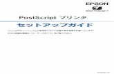 EPSON PostScriptプリンタ セットアップガイド...NPD0047-00 PostScript プリンタ セットアップガイド プリンタのセットアップと日常使用において必要な基本情報を記載しています。