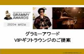 VIPギフトラウンジのご提案 グラミーアワードfreia-db.sakura.ne.jp/baitai/Grammy_Awards.pdf2020年 第62回 ※本資料の無断転載、複写を禁止します。グラミーアワード
