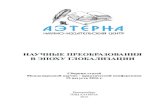 aeterna-ufa.ru · 2 УДК 001.1 ББК 60 Настоящий сборник составлен по итогам Международной научно - практической
