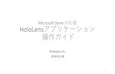 Microsoft Store 対応版 HoloLensアプリケーション …...はじめに •2018年12月よりHoloeyes提供のHoloLensアプリケーションは Microsoft Store上にて無料にて配信が開始されました。•これまでxr.holoeyes.jp上からダウンロード可能であったアプリケーション（通称：自動ビルド版）