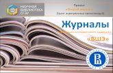 Цикл виртуальных презентаций) Журналыlib.sseu.ru/sites/default/files/2015/12/zhurnaly.pdf · По своей тематической направленности