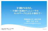 予測のはなし - theoria.sozo.ac.jptheoria.sozo.ac.jp/mimai/manage-info(mimai2013).pdf · ニューラルネットワーク入門 2013/6/25 経営と情報（情報ビジネス概論）
