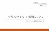市町村のICT活用について - pref.osaka.lg.jp · ドローン ⑧電子決済 ⑱マイナンバーカード ... • 一方、行政サービス分野では、住民票などの各種申請、結婚