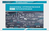 Zarubezhnaia sotcial`naia pedagogikalibrary.altspu.ru/dc/pdf/kirkolup.pdf · Управление проектом по большей части является типовым методом