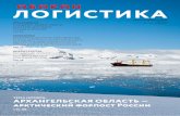 ОБОРОН ЛОГИСТИКАobl.ru/upload/raspisaniye/Журнал... · 2018-12-11 · Организация осуществляет грузовые перевозки морским