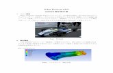 Tokai Formula Club ANSYS 解析報告書 - CYBERNET · 2010-03-05 · る楽しさ」を三本柱とし2009年度日本大会参戦車輌【tf2009】を開発しました。 fig1