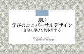 UDL: 学びのユニバーサルデザイン - JASSO...2019/11/19  · UDL: 学びのユニバーサルデザイン--自分の学びを舵取りする--2019年11月14日（木） バーンズ亀山静子＠日本学生支援機構