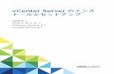 vCenter Server トールとセットアップ のインス...vCenter Server を Windows 仮想マシンまたは物理サーバにインストールしたり、vCenter Server Appliance