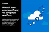 Microsoft Azure: Οι τεχνολογίες cloud σε › msdownloads › Microsoft_Azur… · και την εργασία στο cloud Το Microsoft Azure διευκολύνει