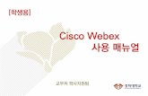 Cisco Webex - khu.ac.kr · 3단계: 강의링크(미팅룸주소) 클릭시강의실로바로연결 이름(학번), 이메일입력후, “참여” 18 4단계: 강의실접속 (음성및비디오정보소거)