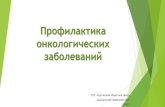Профилактика онкологических заболеванийkoptd.ru/downloads/Prof_onko.pdf · рацион свежие овощи, фрукты и зелень