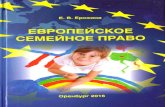 Европейское семейное право : учебно ...osu.ru/sites/sempravo/docs/Erokhina_ESP_uch-metod... · 2018-10-12 · Европейское семейное