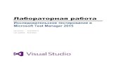 Исследовательское тестирование в Microsoft Test Manager 2015 · 2016-09-22 · ASP.NET MVC для управления заказами клиентов.