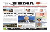 BHMA - VIMA Online · Δημιουργία“ΑρχήςελέγχουΜε-λετώνκαιέργων”μελετάοΡέππας ...