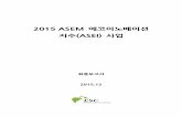 2015 ASEM 에코이노베이션 지수(ASEI)aseic.or.kr/resources/download/ASEM_final_Report_2015.pdf · 으로 에코이노베이션 현황을 측정하고 관련된 지수를 업데이트가