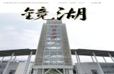 《镜湖》五四专刊 - pkusz.edu.cn · 《镜湖》五四专刊 总第6 期 2 卷 首 语 从1898 年到2012 年，北京大学的历史114 年； 从1919 年到2012 年，五四运动的历史93