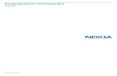 Руководство по эксплуатации Nokia 220download-support.webapps.microsoft.com/ncss/PUBLIC/ru_RU/webp… · ухудшить качество связи. ОБРАЩАЙТЕСЬ