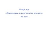 Кафедре Динамика и прочность машинdpm.pstu.ru/images/DPM/kafedra/istoriya_kafedri/DPM50presentation.pdfПермский политехнический