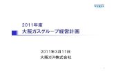 20110309 経営計画（配布） - Osaka Gas€¦ · 2011年度活動計画 1.お客さま満足の向上と低炭素社会実現への貢献 2.成長投資・事業拡大 3.安定供給・保安の確保、CSR