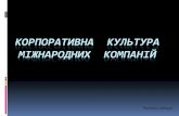 Корпоративна культура міжнародних компанійludmila-petrashko.com.ua/assets/files/kurs/mezhnar-management/Lekcii/Tema-4-signed.pdfКОРПОРАТИВНА