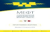 Программа МЕФТ-18 для сайтаmeft.info/upload/medialibrary/conf2018/agenda/... · mef t.info 1 ПЕРВЫЙ ДЕНЬ, 9 АВГУСТА 2018 09:00-10:30 11:00-12:00