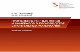 Применение горных пород в производстве ...elar.urfu.ru/bitstream/10995/48993/1/978-5-7996-2042-4... · 2019-06-24 · 1. общие сведения