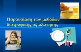 Παρουσίαση των μεθόδων διατροφικής αξιολόγησηςhnu.aua.gr/site/Μέθοδοι διατροφικής αξιολόγησης_for... · «Πως