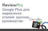 Google Plus для маркетинга краткое руководство · 2015-11-06 · Эффективный контент для Google Plus 11 Google Plus и Вы 12