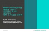 Watson Voice Agent를 활용한‘한국어’ 인공지능콜센터 제작하기 ...public.dhe.ibm.com/software/kr/TrackC/C1.pdf · 2018-11-20 · –IBM Watson™ Assistant Turn