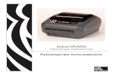 Zebra GK420d - BrandSelect.Ru · iv 980608-151 Rev. A GK420d Руководство пользователя 2/12/08 Принтеры серии G • Наблюдение за лазерным